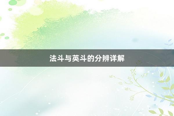 法斗与英斗的分辨详解
